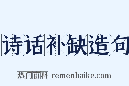 诗话补缺造句是什么意思的图片